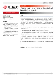 【粤开宏观】2023年财政赤字和专项债安排的六点解读