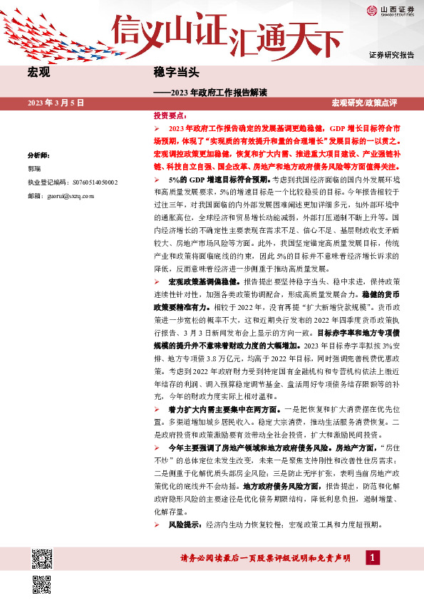 2023年政府工作报告解读：稳字当头