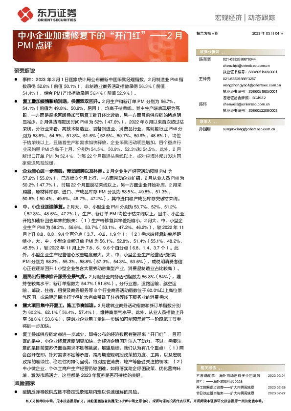 2月PMI点评：中小企业加速修复下的“开门红”