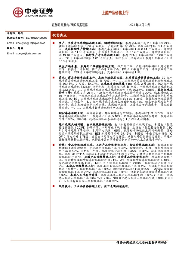 高频数据观察：上游产品价格上行