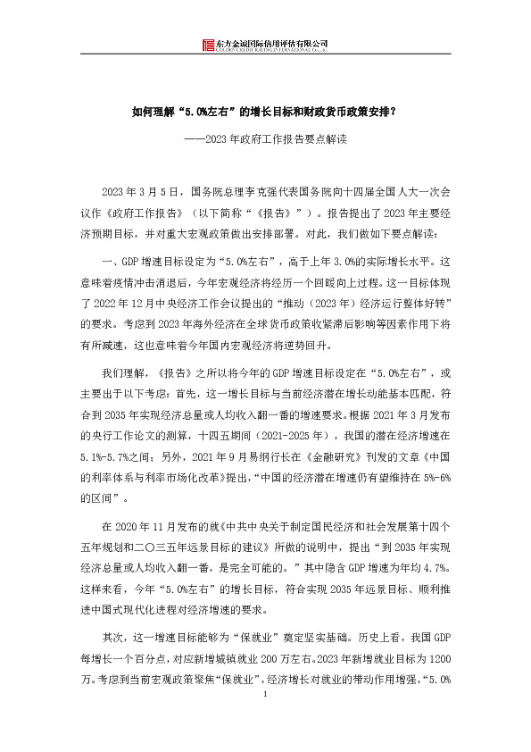 2023年政府工作报告要点解读：如何理解“5.0%左右”的增长目标和财政货币政策安排？