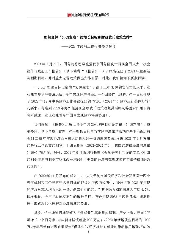 2023年政府工作报告要点解读：如何理解“5.0%左右”的增长目标和财政货币政策安排？
