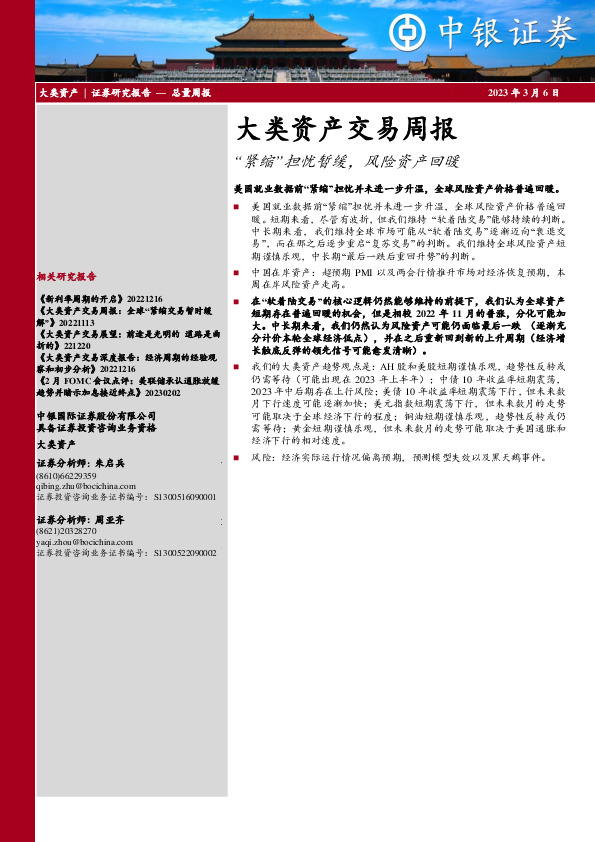 大类资产交易周报：“紧缩”担忧暂缓，风险资产回暖