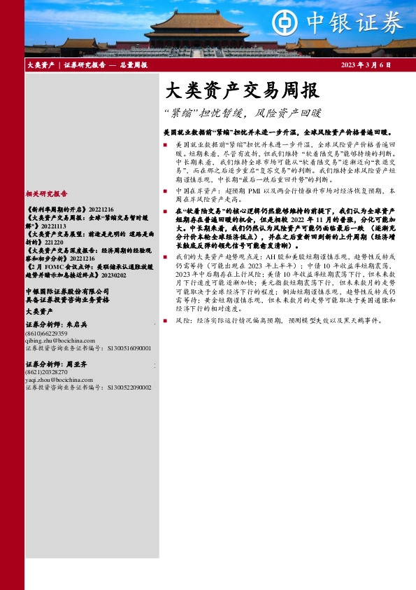 大类资产交易周报：“紧缩”担忧暂缓，风险资产回暖