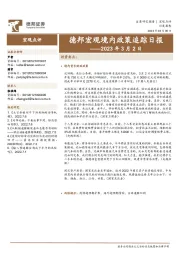 德邦宏观境内政策追踪日报