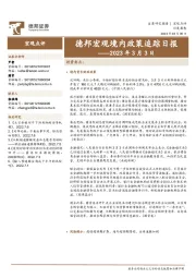 德邦宏观境内政策追踪日报