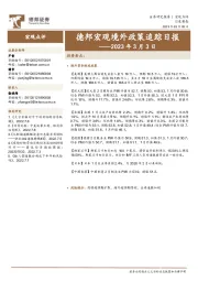 德邦宏观境外政策追踪日报