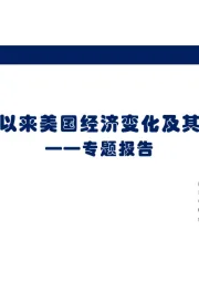 专题报告：加息以来美国经济变化及其展望