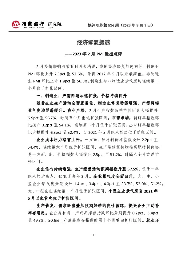 快评号外第524期：2023年2月PMI数据点评-经济修复提速