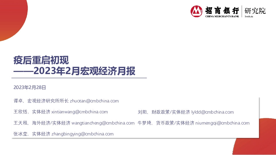 2023年2月宏观经济月报：疫后重启初现