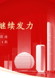 实体经济图谱2023年第1期：内需有待继续发力