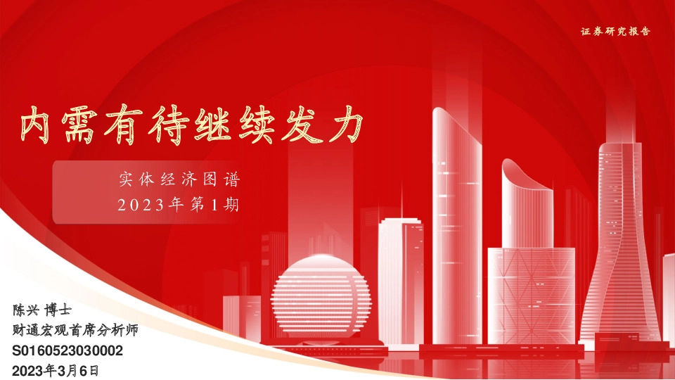 实体经济图谱2023年第1期：内需有待继续发力