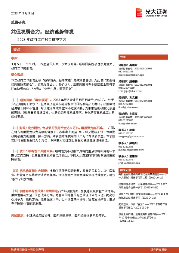 2023年政府工作报告精神学习：共促发展合力，经济蓄势待发