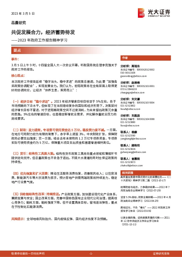 2023年政府工作报告精神学习：共促发展合力，经济蓄势待发