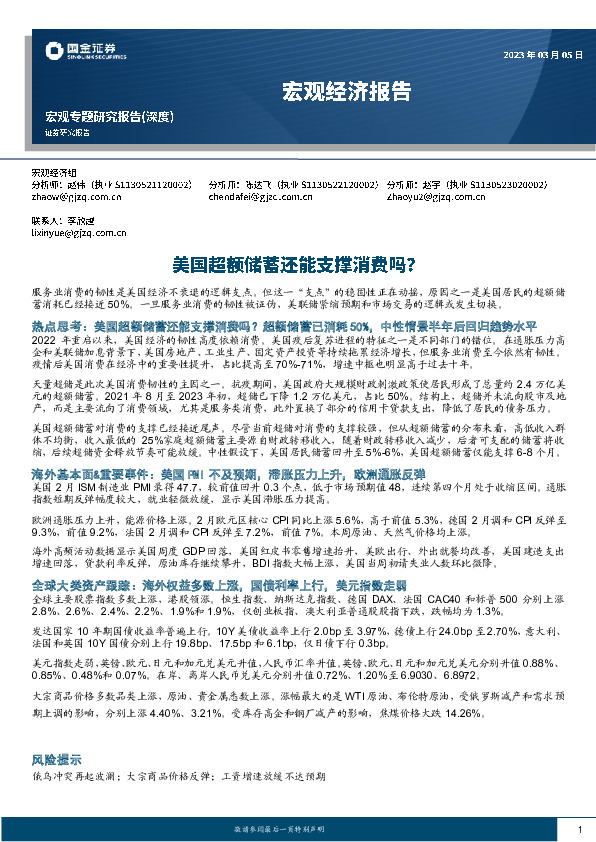 宏观经济报告：美国超额储蓄还能支撑消费吗？