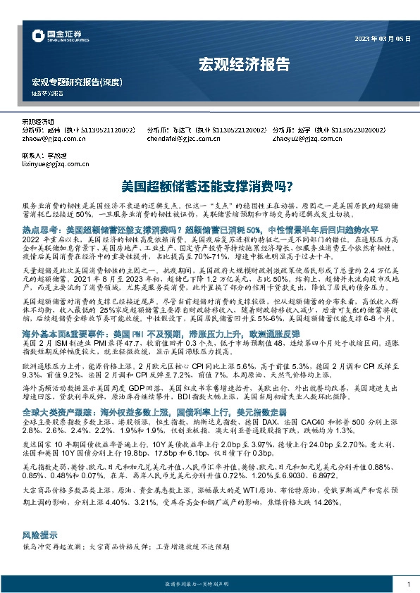 宏观经济报告：美国超额储蓄还能支撑消费吗？