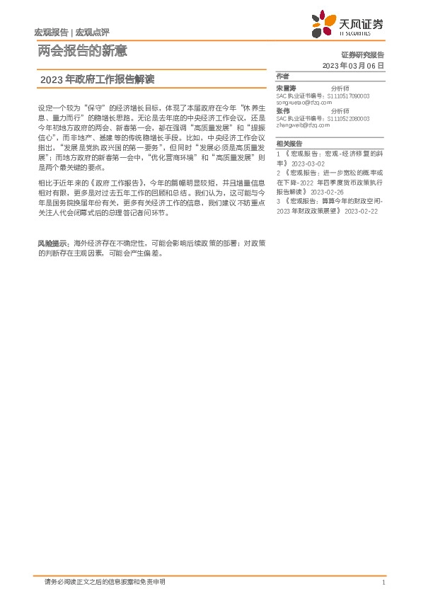 2023年政府工作报告解读：两会报告的新意