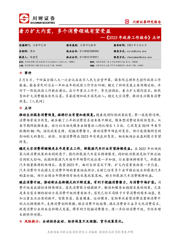 《2023年政府工作报告》点评：着力扩大内需，多个消费领域有望受益