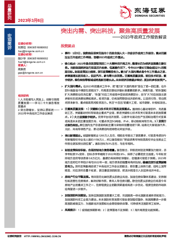 2023年政府工作报告解读：突出内需、突出科技，聚焦高质量发展