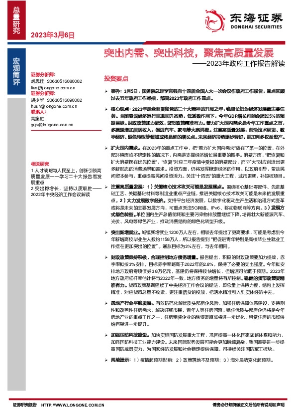 2023年政府工作报告解读：突出内需、突出科技，聚焦高质量发展