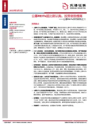 公募REITs系列研究之二：公募REITs超比例认购，投资者热情高