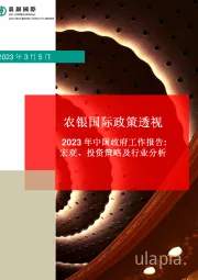 2023年中国政府工作报告：宏观、投资策略及行业分析