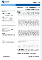 宏观经济研究周报：两会经济政策有望加码，需警惕美联储加息冲击