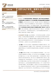 1-2月经济金融数据前瞻：消费与地产修复，稳增长力度会减小吗？