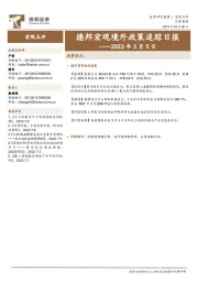 德邦宏观境外政策追踪日报