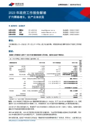 2023年政府工作报告解读：扩内需稳增长，促产业谋发展