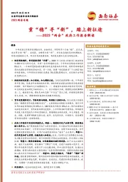 2023“两会”政府工作报告解读：重“稳”寻“新”，踏上新征途