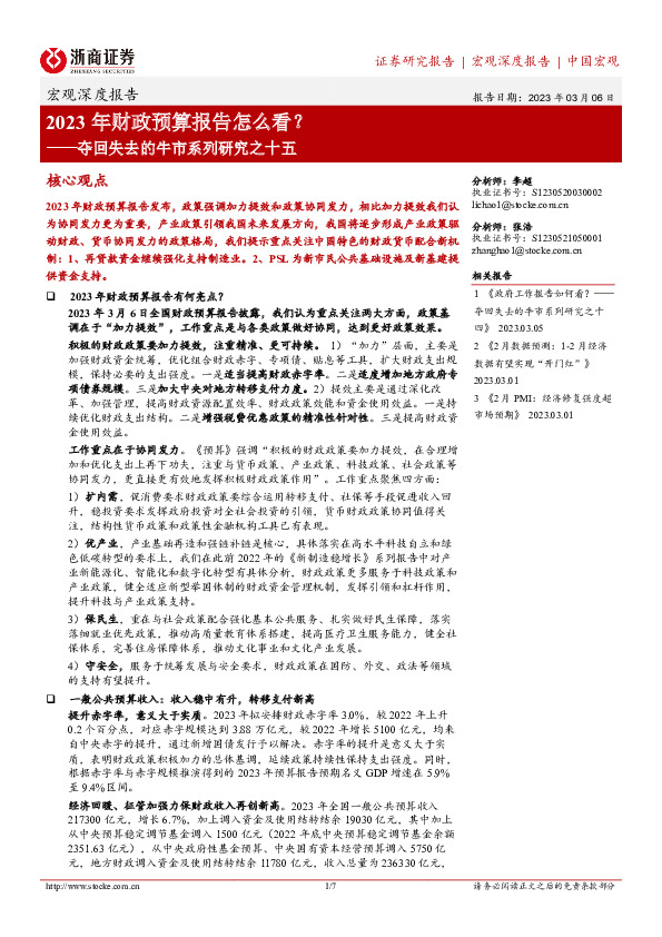 夺回失去的牛市系列研究之十五：2023年财政预算报告怎么看？
