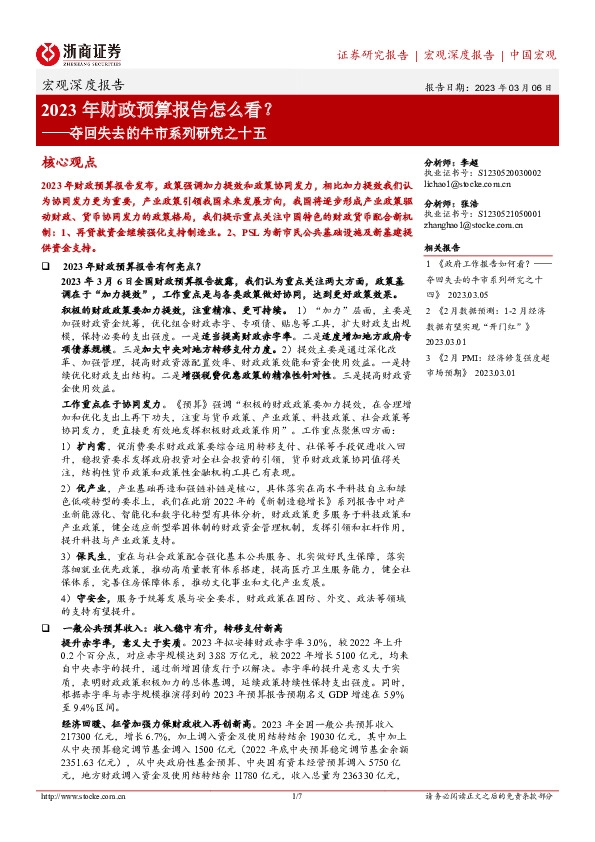 夺回失去的牛市系列研究之十五：2023年财政预算报告怎么看？