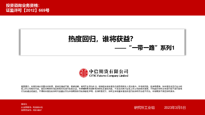 “一带一路”系列1：热度回归，谁将获益？