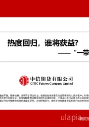 “一带一路”系列1：热度回归，谁将获益？