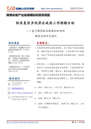 腾景宏观产业高频模拟和预测周报：基于腾景AI高频模拟和预测-经济复苏步伐符合政府工作预期目标