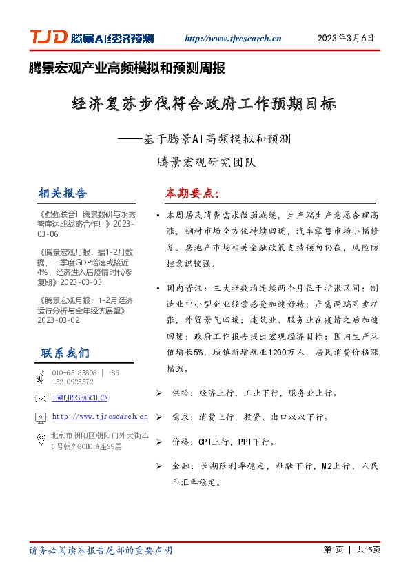 腾景宏观产业高频模拟和预测周报：基于腾景AI高频模拟和预测-经济复苏步伐符合政府工作预期目标
