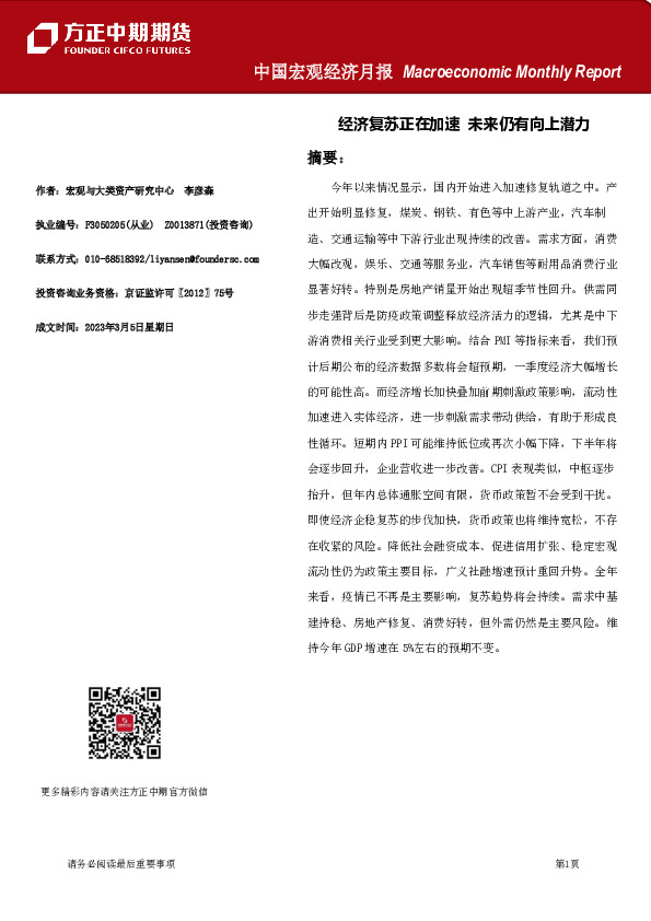 中国宏观经济月报：经济复苏正在加速 未来仍有向上潜力