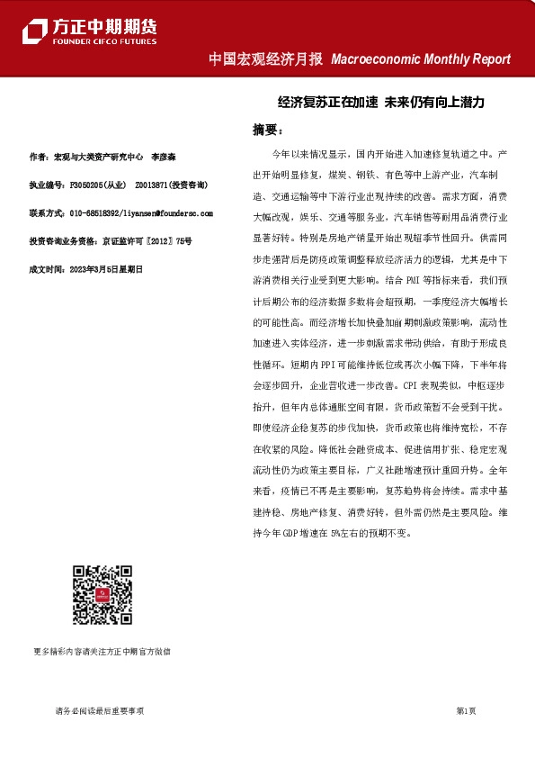 中国宏观经济月报：经济复苏正在加速 未来仍有向上潜力