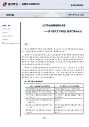 评《政府工作报告》有关汇率的论述：对汇率的调整持开放态度