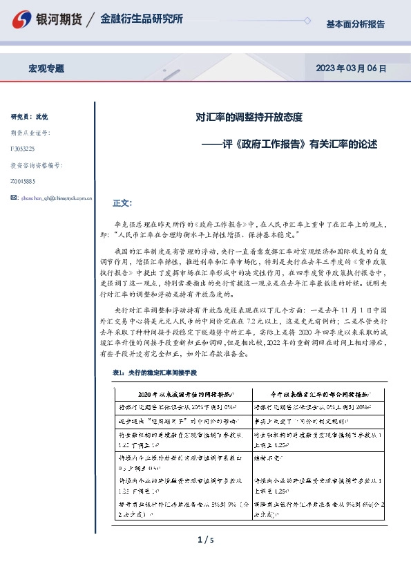 评《政府工作报告》有关汇率的论述：对汇率的调整持开放态度