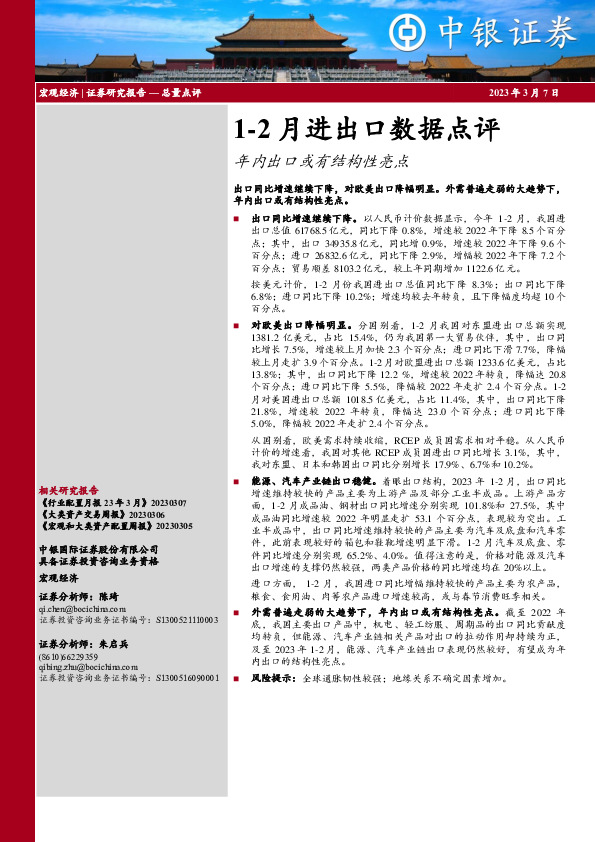 1-2月进出口数据点评：年内出口或有结构性亮点