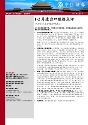 1-2月进出口数据点评：年内出口或有结构性亮点