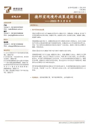 德邦宏观境外政策追踪日报