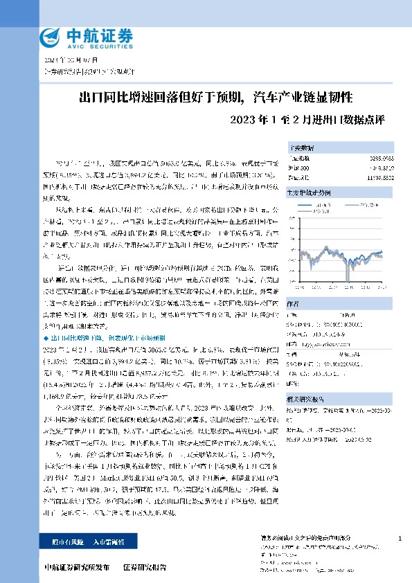 2023年1至2月进出口数据点评：出口同比增速回落但好于预期，汽车产业链显韧性