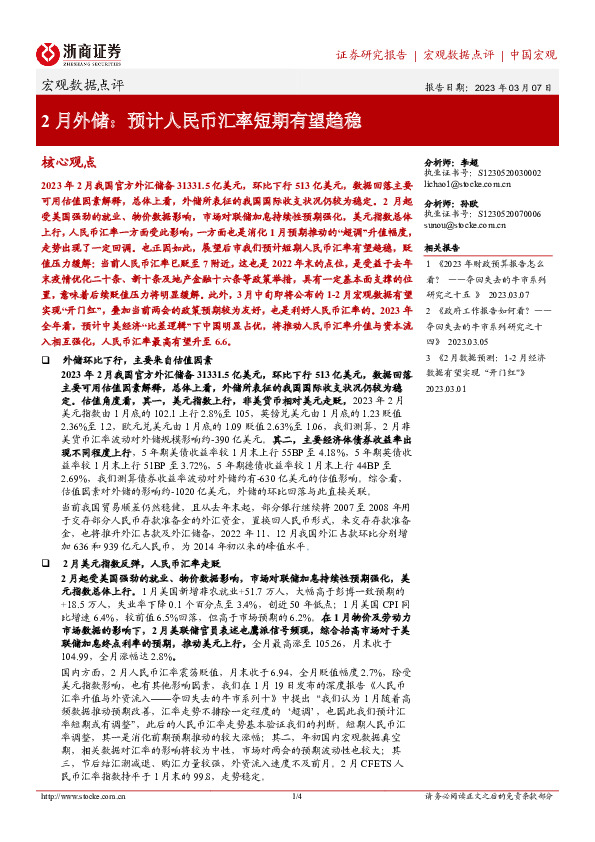 宏观数据点评：2月外储：预计人民币汇率短期有望趋稳