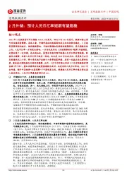 宏观数据点评：2月外储：预计人民币汇率短期有望趋稳