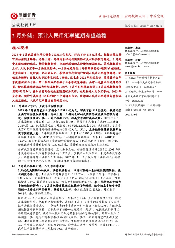 宏观数据点评：2月外储：预计人民币汇率短期有望趋稳
