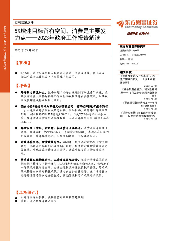 2023年政府工作报告解读：5%增速目标留有空间，消费是主要发力点