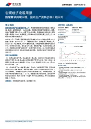 宏观经济宏观周报：随着需求持续回暖，国内生产资料价格止跌回升